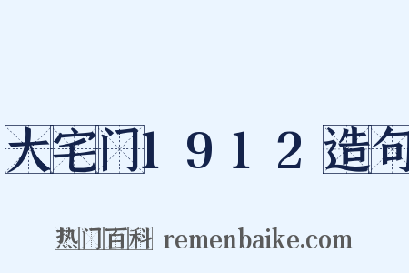 大宅门1912造句是什么意思的图片